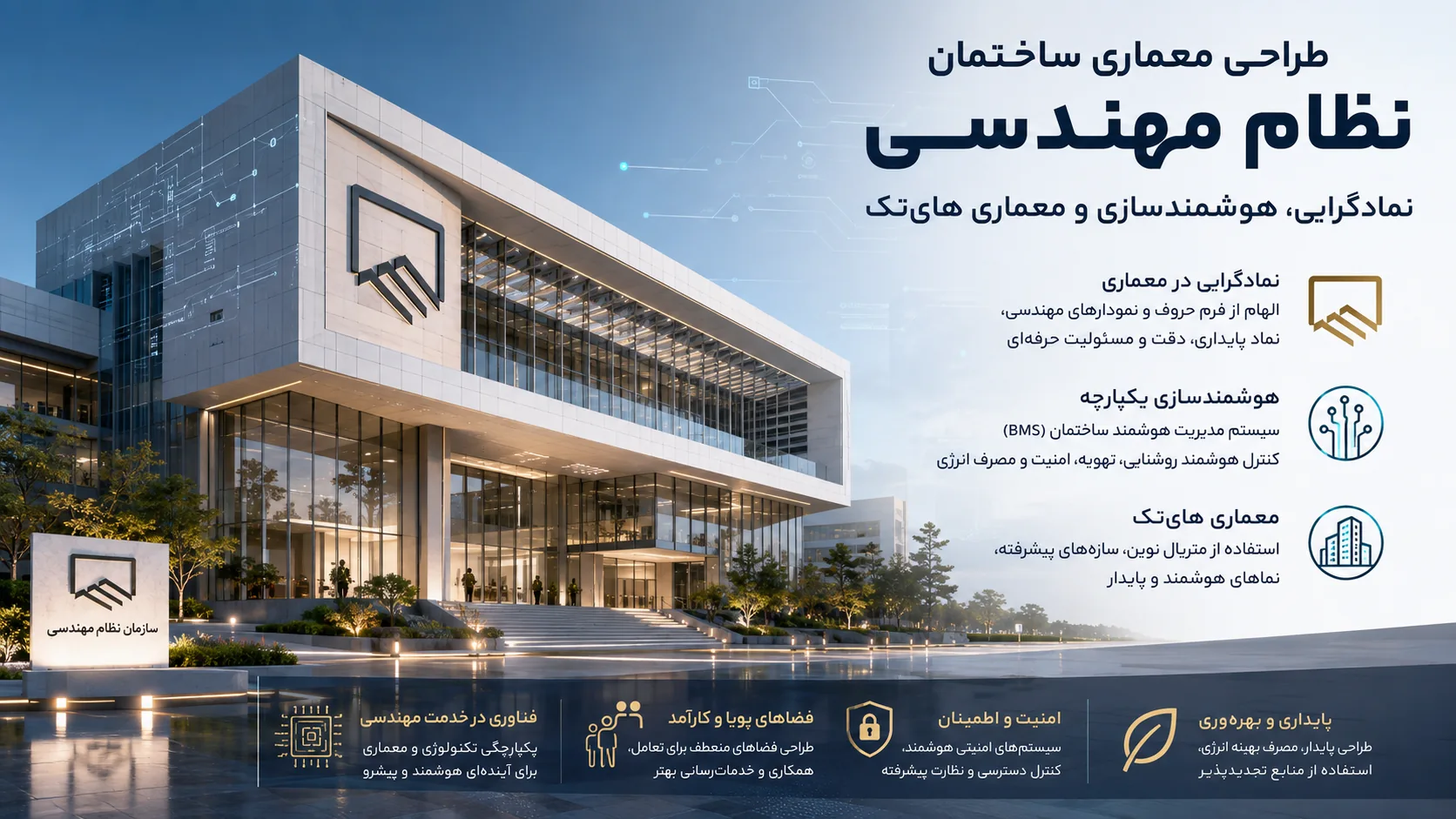 نمادگرایی، معماری های‌تک و هوشمندسازی در طراحی ساختمان نظام مهندسی