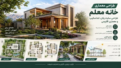 اصول طراحی سایت‌ پلان، لنداسکیپ و معماری همساز با اقلیم در خانه معلم