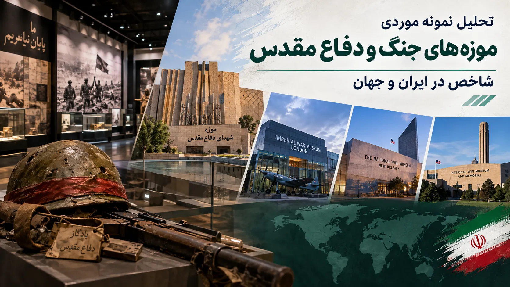 تحلیل نمونه موردی موزههای جنگ و دفاع مقدس شاخص در ایران و جهان 🏛️ 1 تحلیل نمونه موردی موزههای جنگ و دفاع مقدس شاخص در ایران و جهان