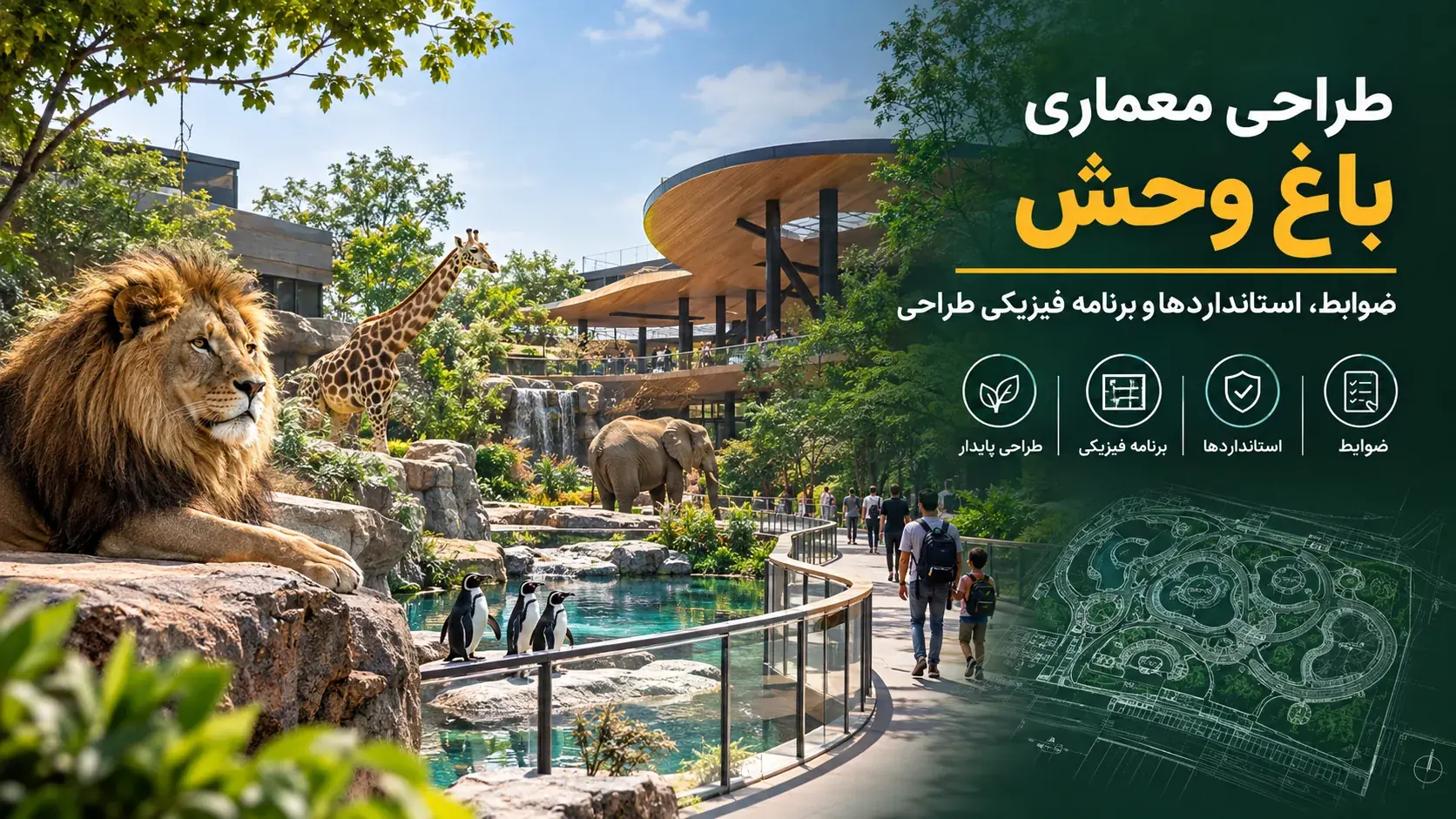 ضوابط، استانداردها و برنامه فیزیکی طراحی باغ وحش 🦁 2 برنامه ریزی کالبدی باغ وحش